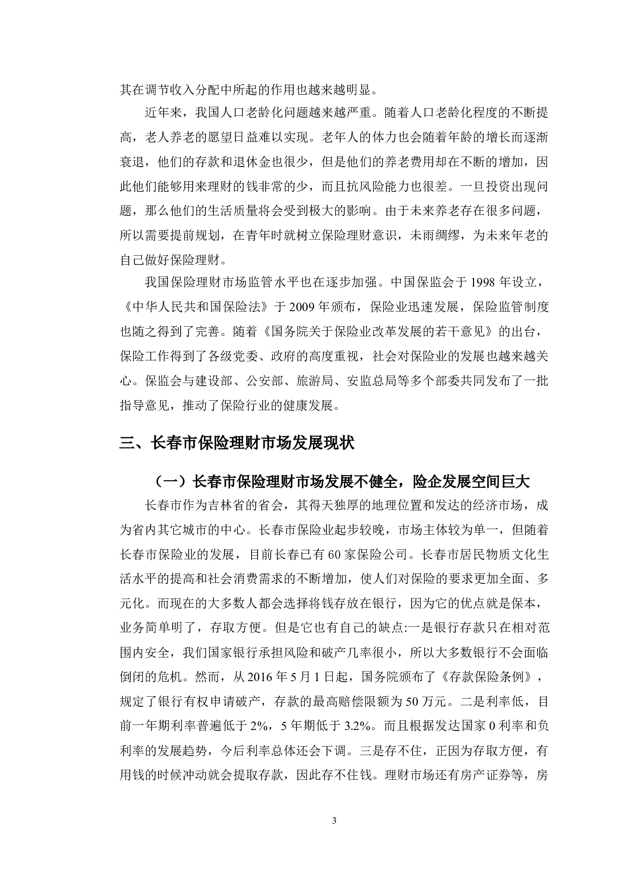 长春市保险理财市场发展现状分析-10016字.doc 第6页