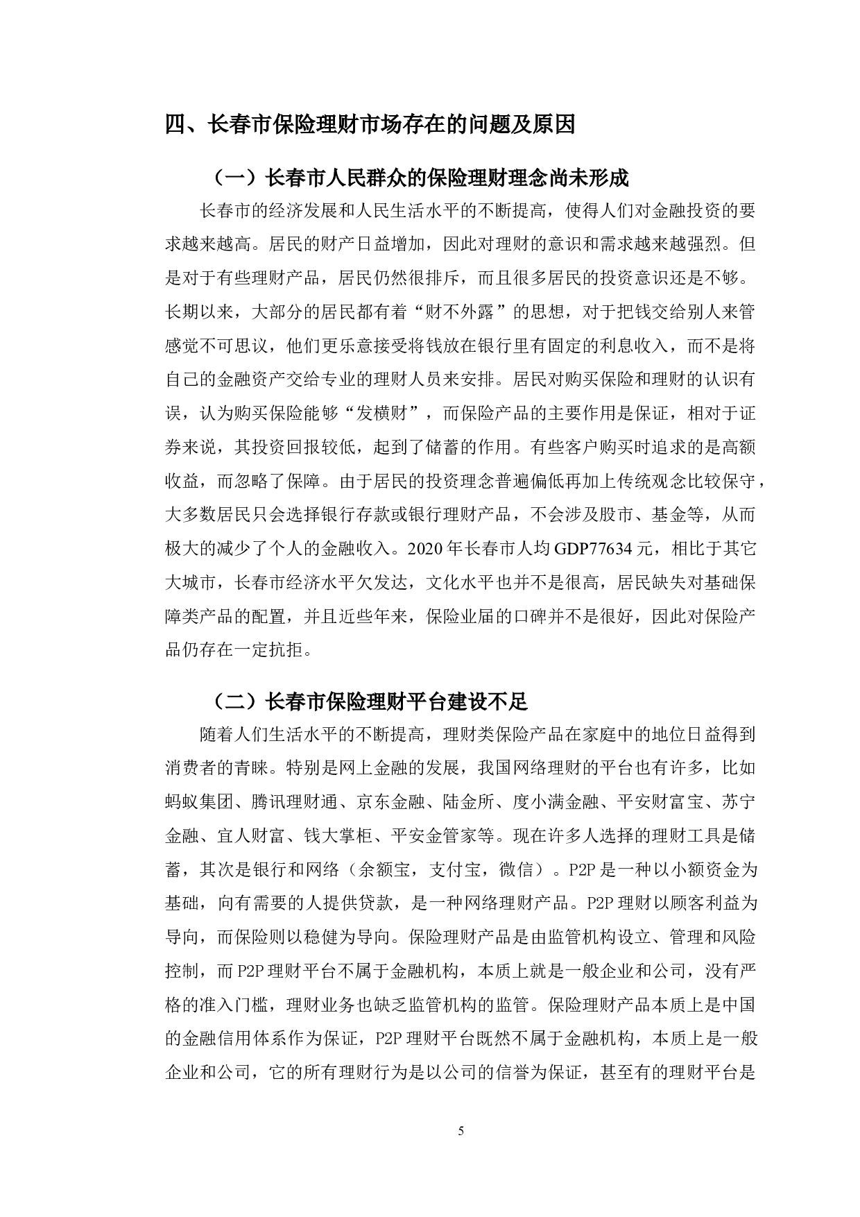 长春市保险理财市场发展现状分析-10016字.doc 第8页