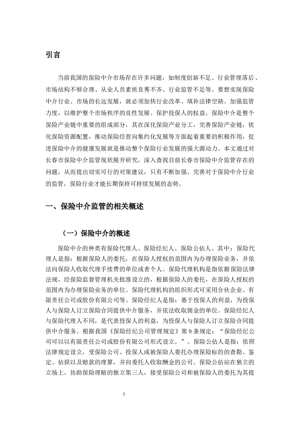 长春市保险中介监管存在的问题与对策研究-9453字.docx 第6页