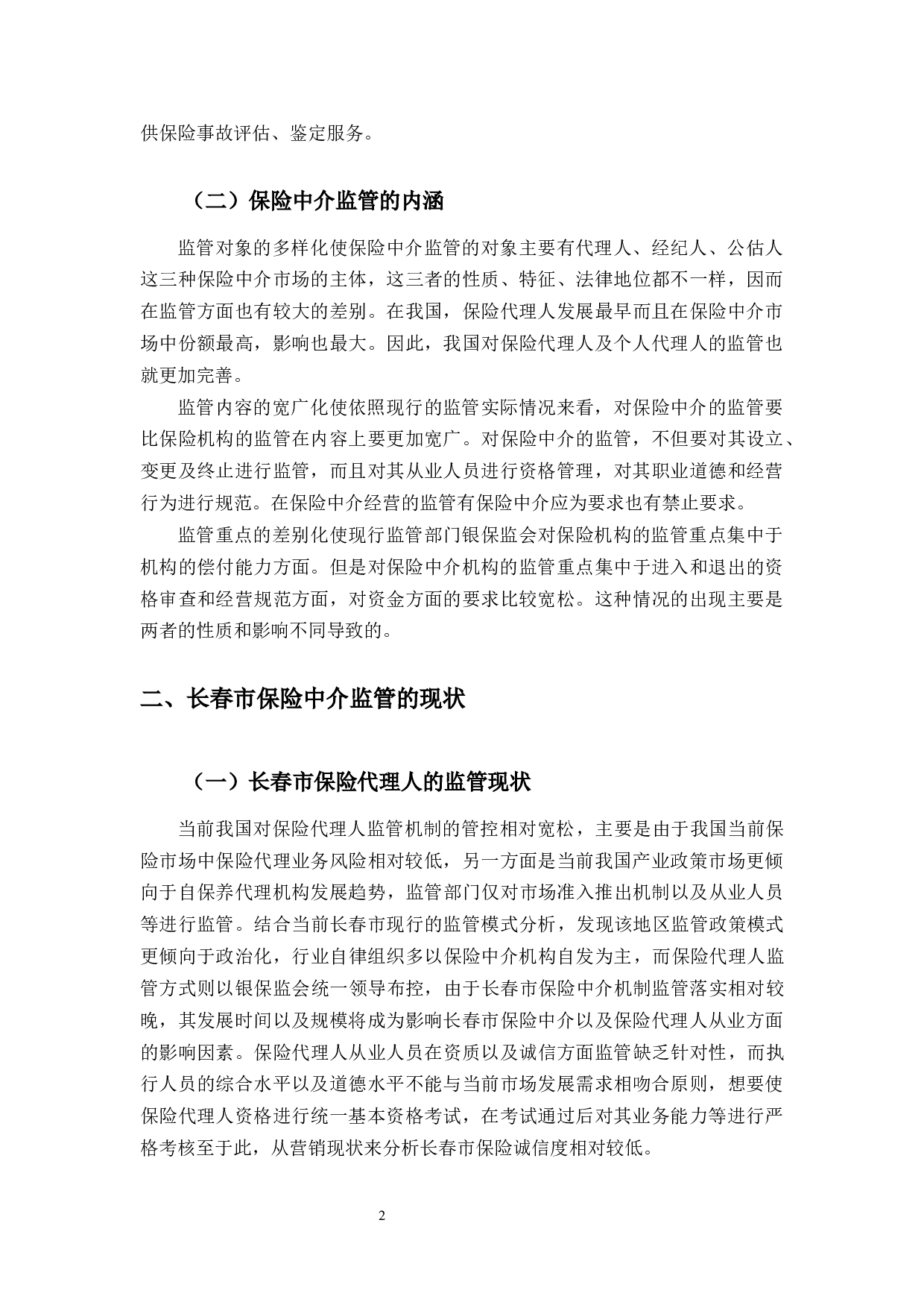 长春市保险中介监管存在的问题与对策研究-9453字.docx 第7页