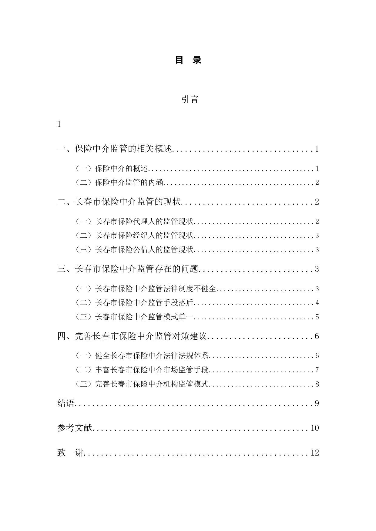 长春市保险中介监管存在的问题与对策研究-9453字.docx 第4页