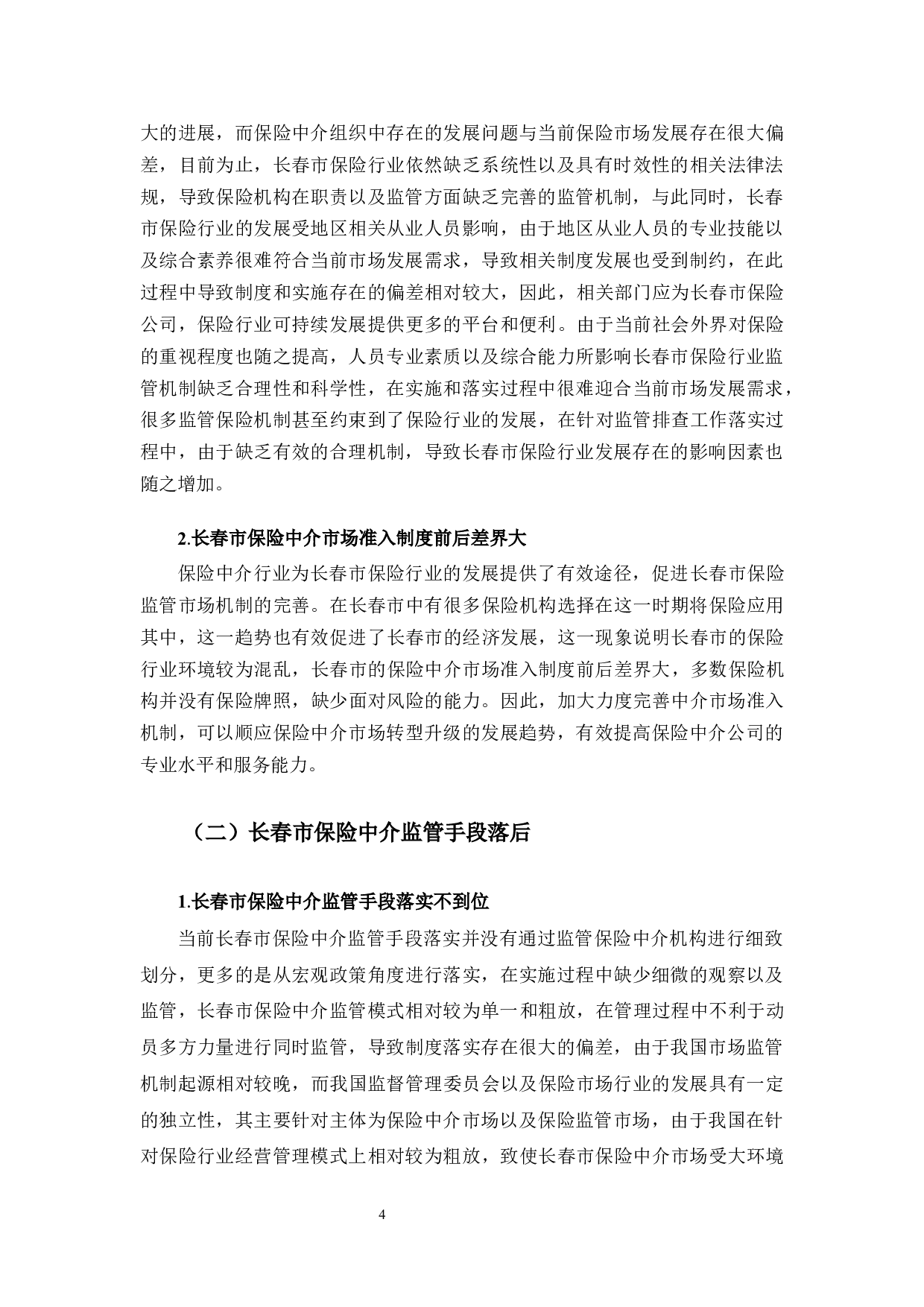 长春市保险中介监管存在的问题与对策研究-9453字.docx 第9页