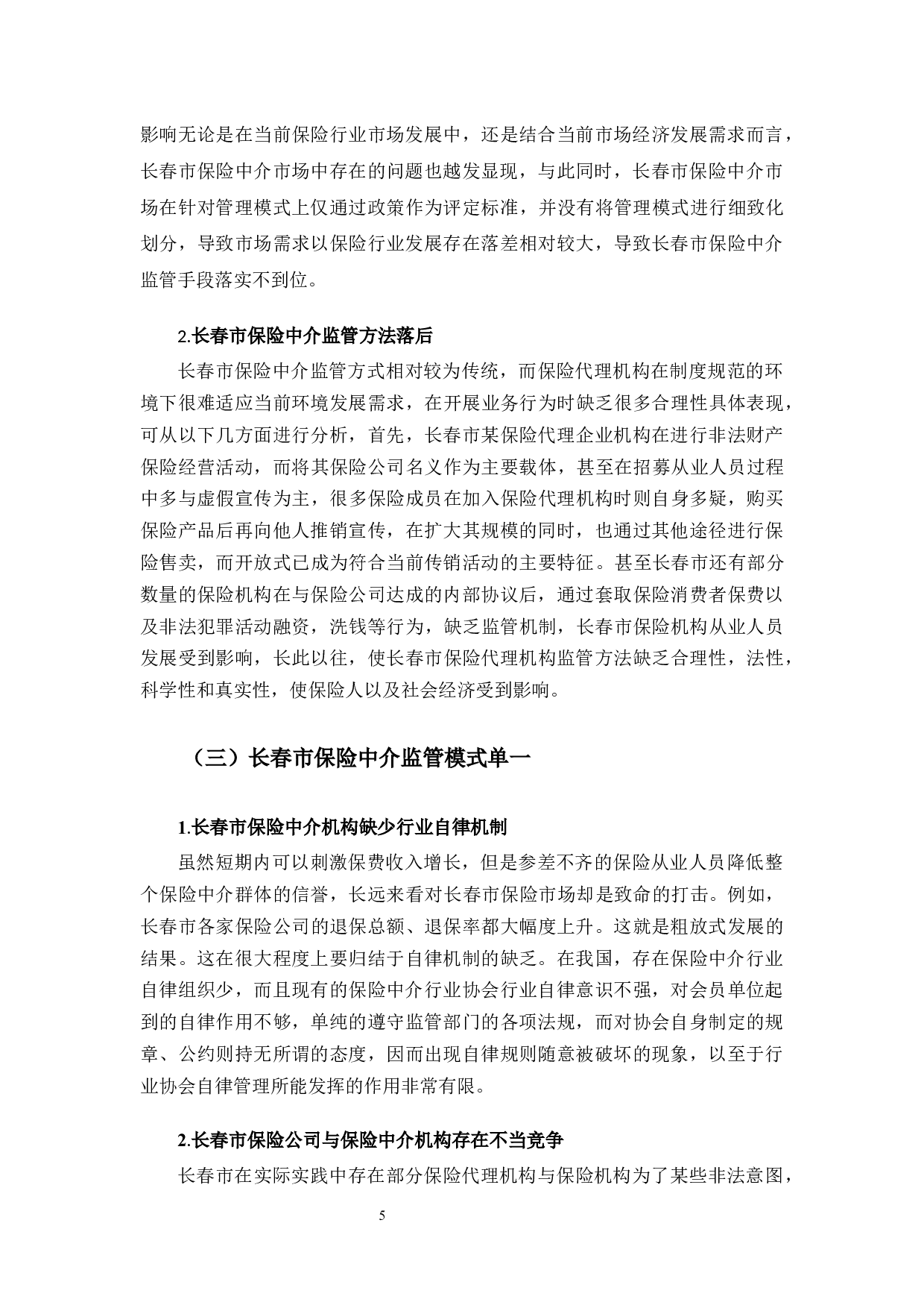 长春市保险中介监管存在的问题与对策研究-9453字.docx 第10页