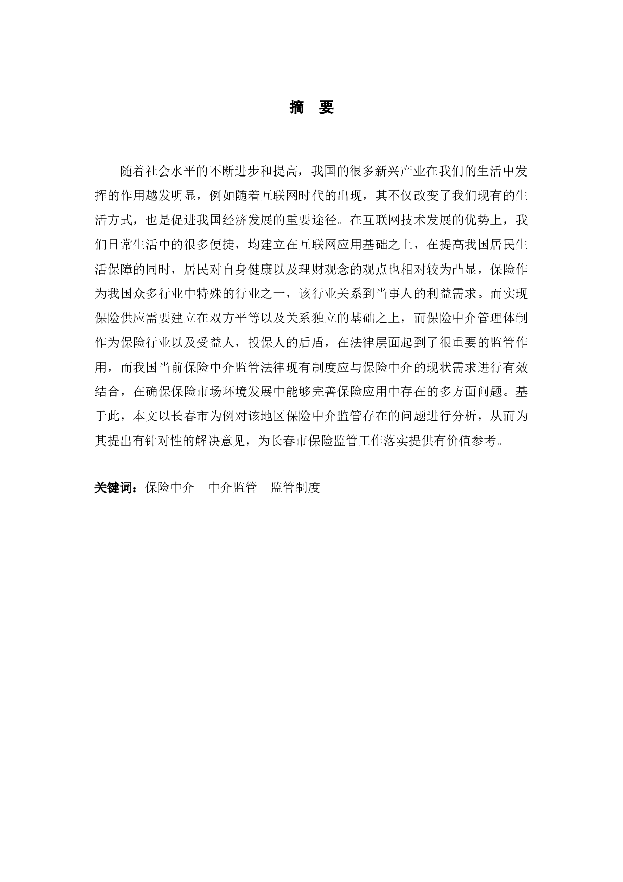 长春市保险中介监管存在的问题与对策研究-9453字.docx 第1页