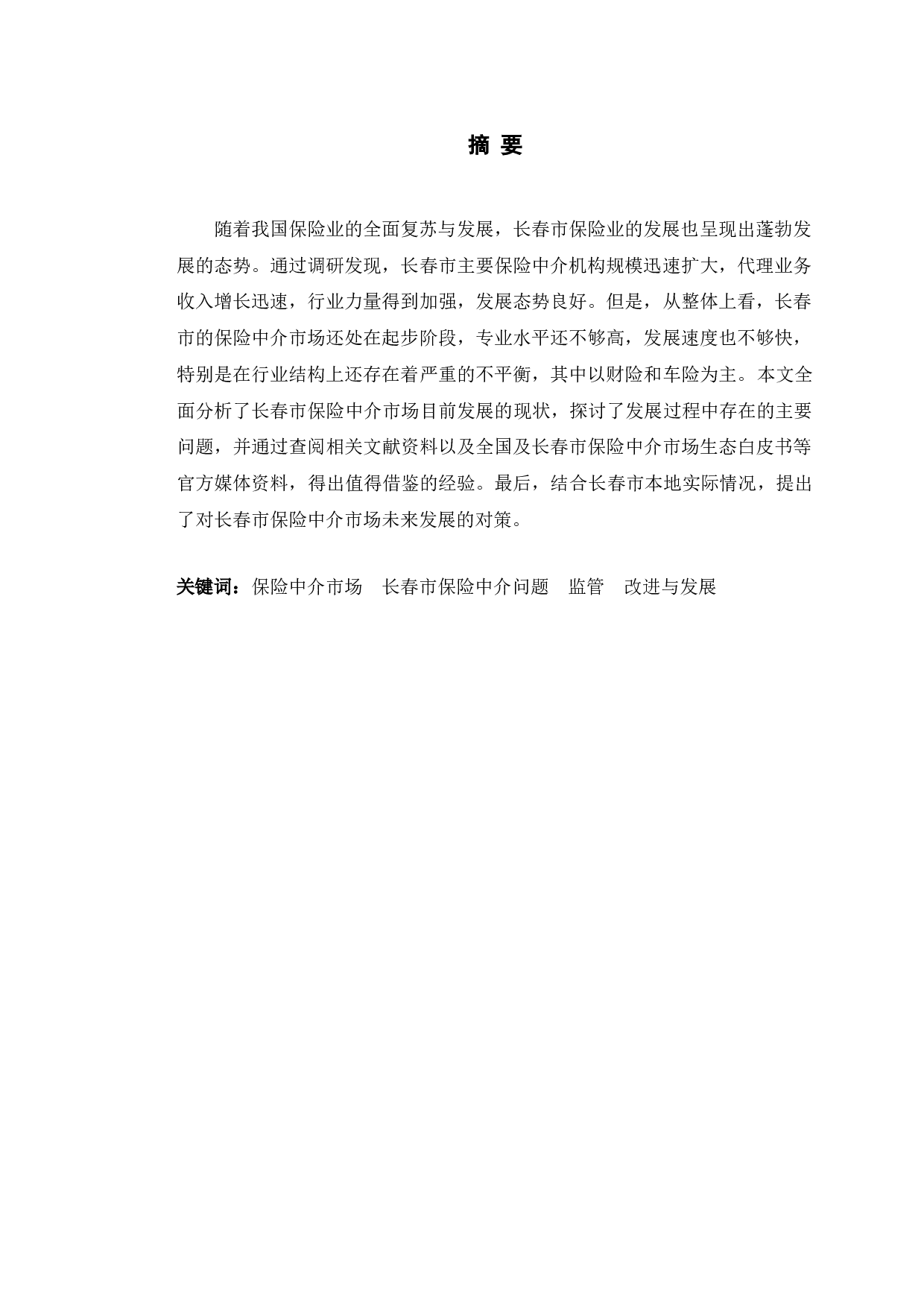 长春市保险中介市场存在的问题与对策研究-11204字.doc 第2页