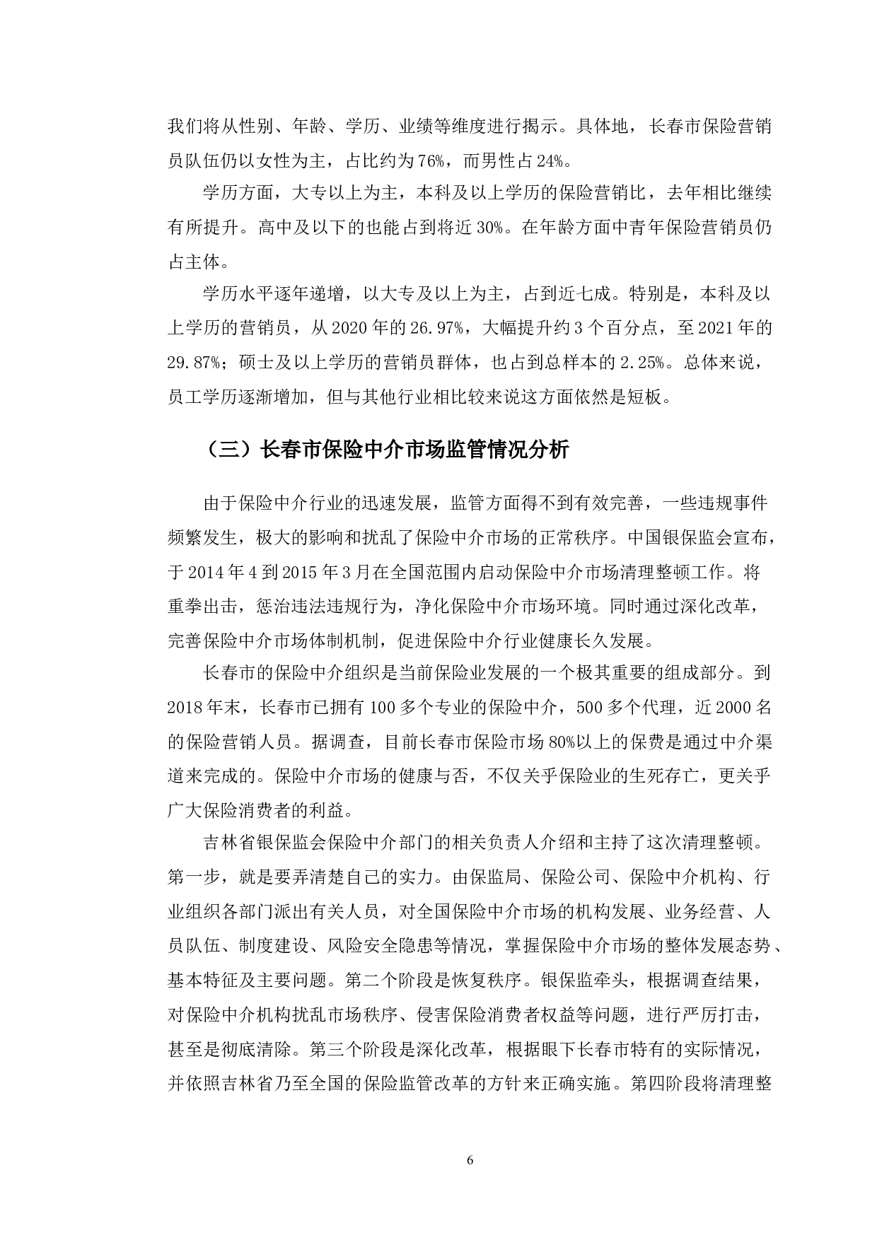 长春市保险中介市场存在的问题与对策研究-11204字.doc 第10页
