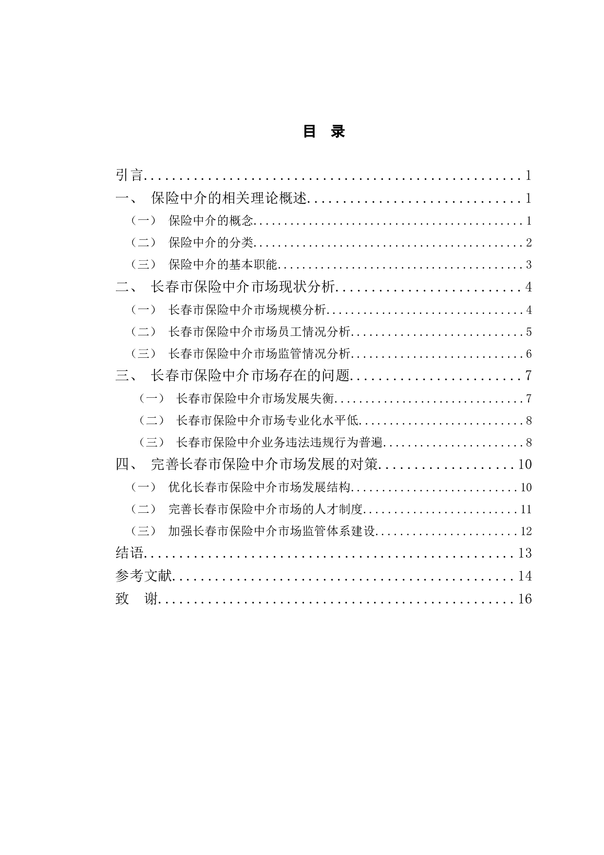 长春市保险中介市场存在的问题与对策研究-11204字.doc 第4页