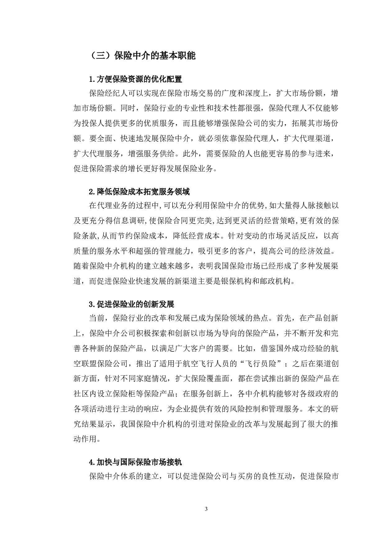 长春市保险中介市场存在的问题与对策研究-11204字.doc 第7页