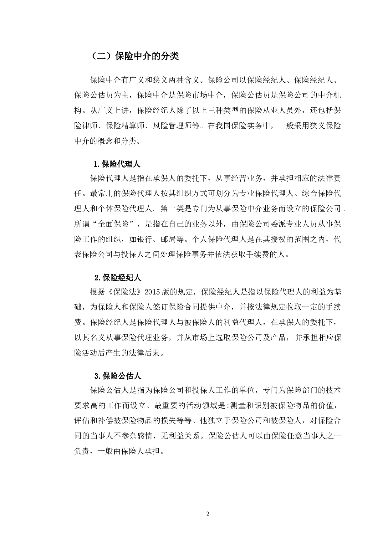 长春市保险中介市场存在的问题与对策研究-11204字.doc 第6页