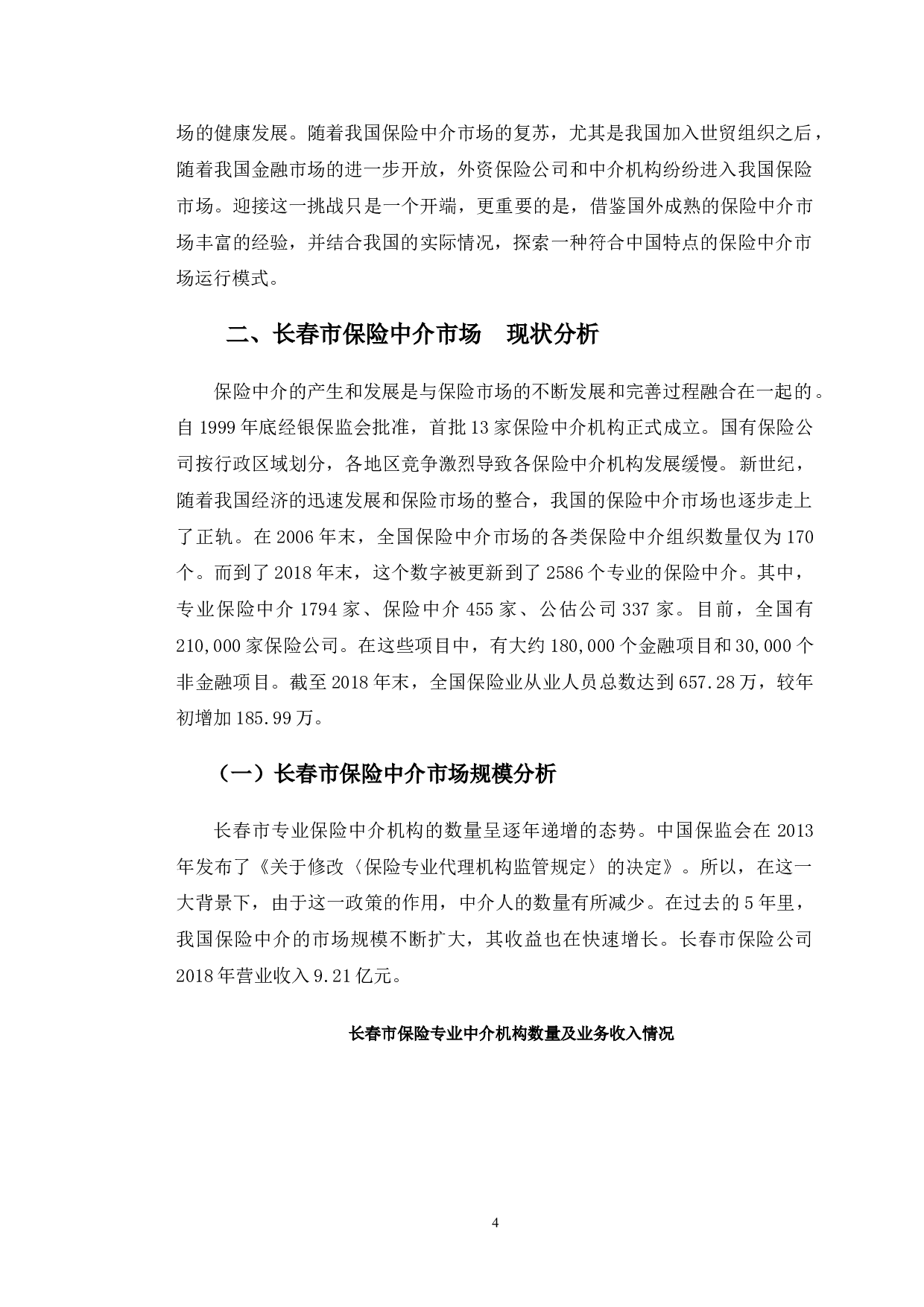 长春市保险中介市场存在的问题与对策研究-11204字.doc 第8页