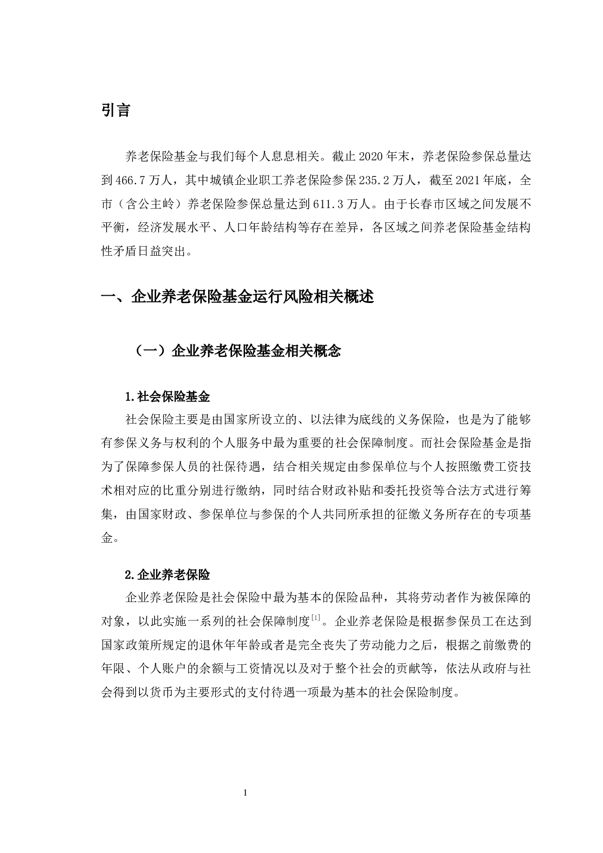 长春市企业养老保险基金运行风险与对策研究-12536字.docx 第5页