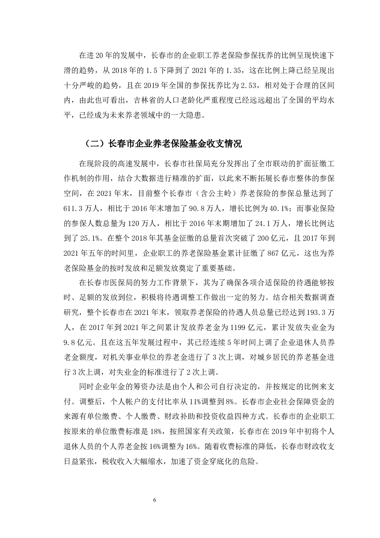 长春市企业养老保险基金运行风险与对策研究-12536字.docx 第10页