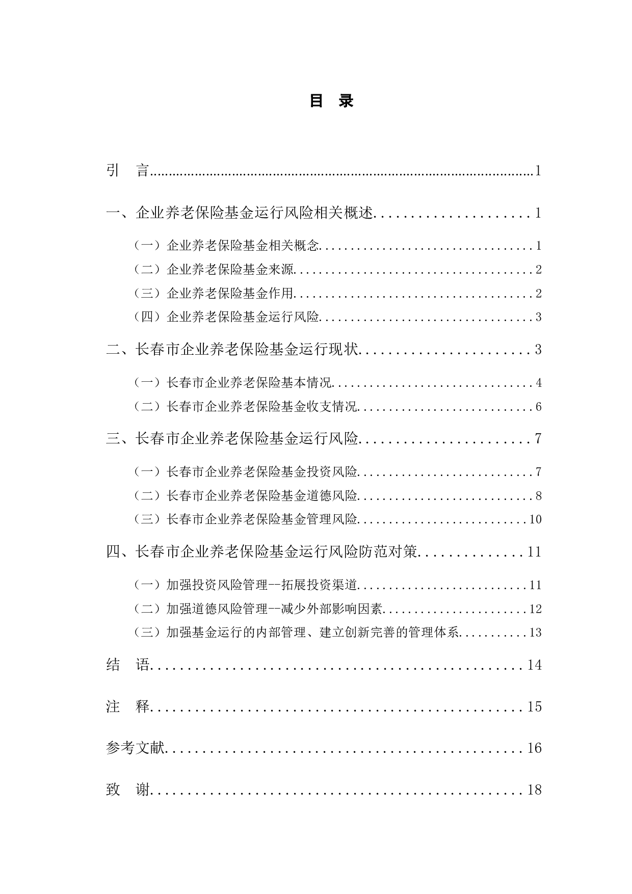 长春市企业养老保险基金运行风险与对策研究-12536字.docx 第3页