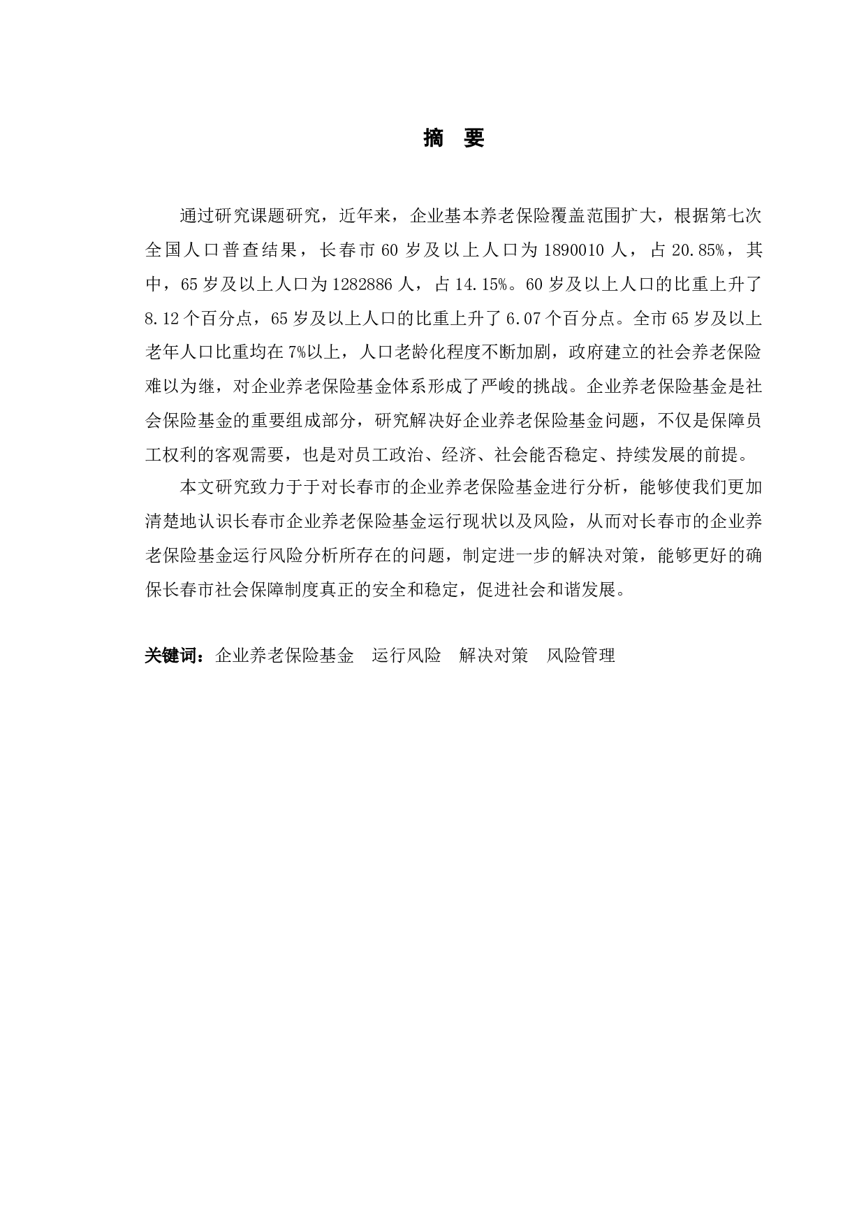 长春市企业养老保险基金运行风险与对策研究-12536字.docx 第1页