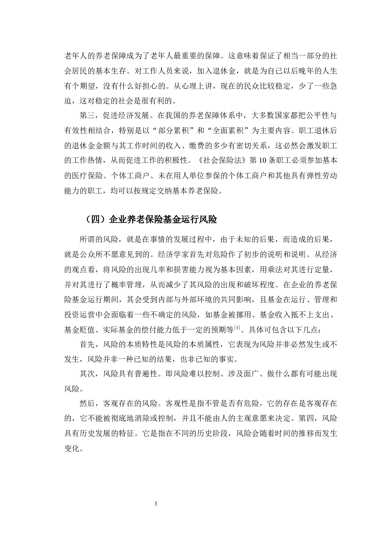 长春市企业养老保险基金运行风险与对策研究-12536字.docx 第7页