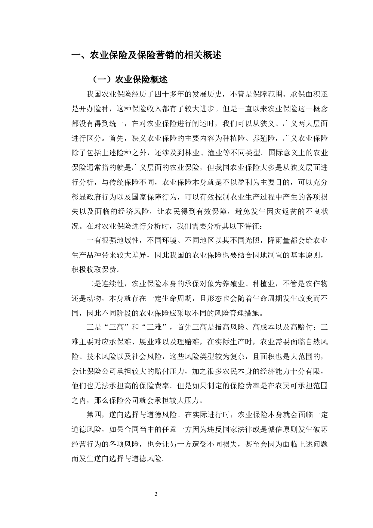 长春市人保财险公司农业保险营销存在的问题与对策分析-11596字.docx 第6页