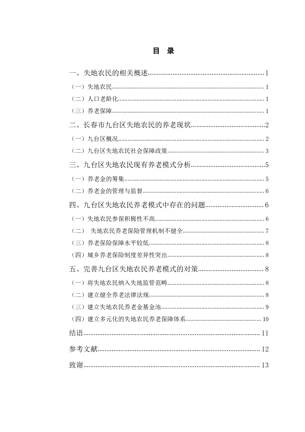 长春市九台区农村失地农民养老模式研究-9646字.pdf 第3页