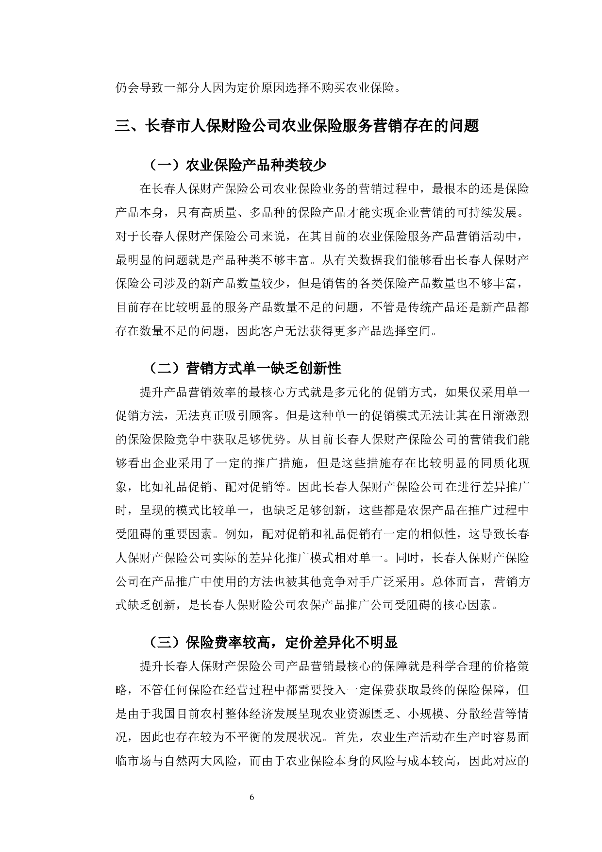 长春市人保财险公司农业保险营销存在的问题与对策分析-11596字.docx 第10页