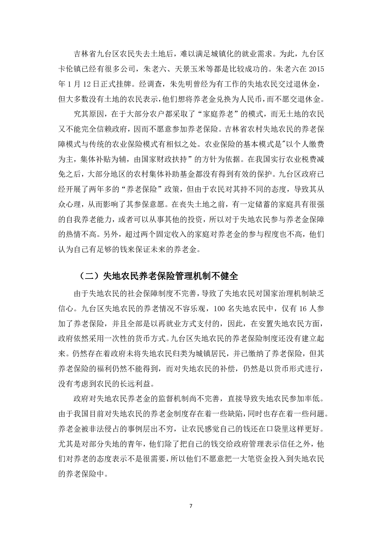 长春市九台区农村失地农民养老模式研究-9646字.pdf 第10页