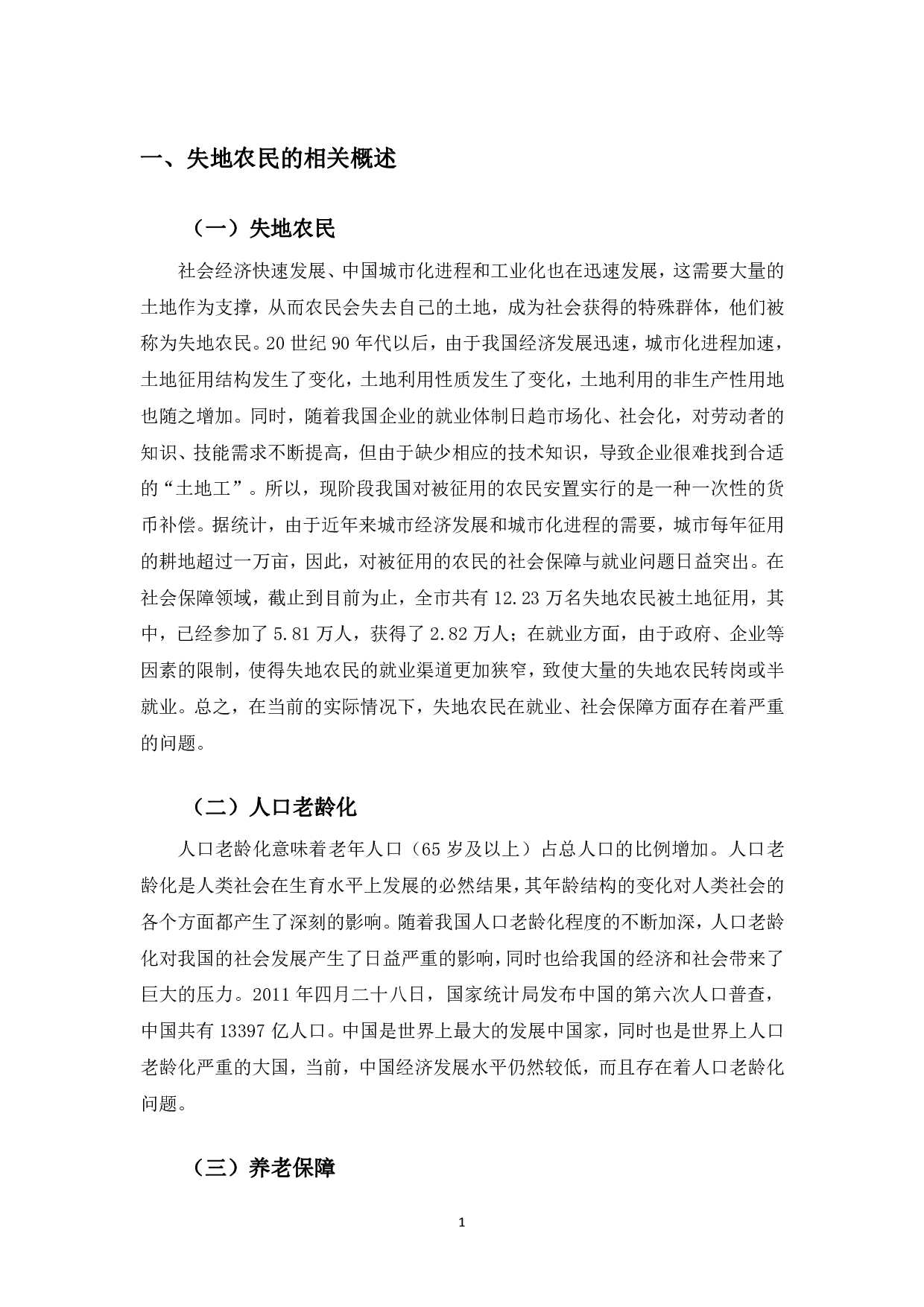 长春市九台区农村失地农民养老模式研究-9646字.pdf 第4页
