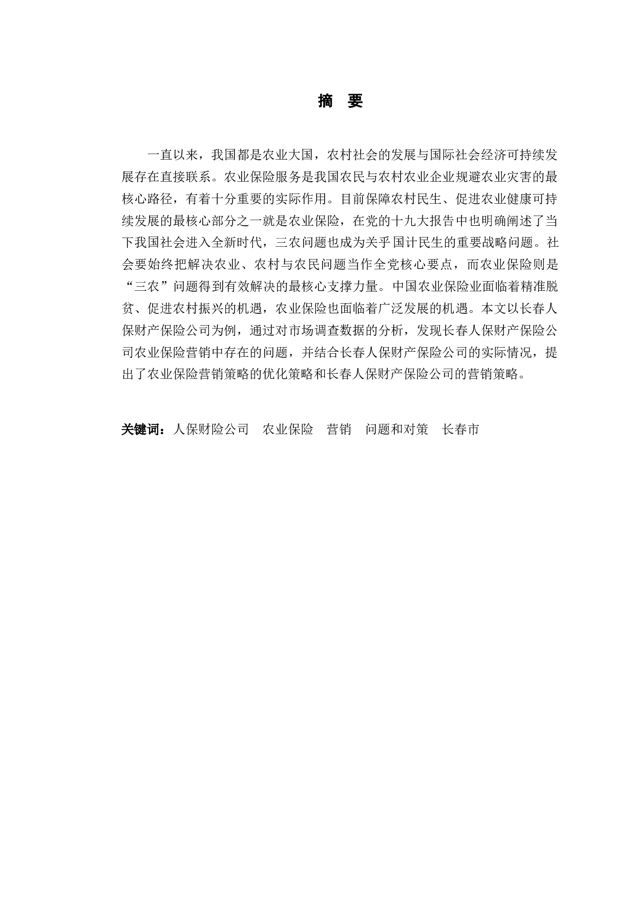 长春市人保财险公司农业保险营销存在的问题与对策分析-11596字.docx 第1页