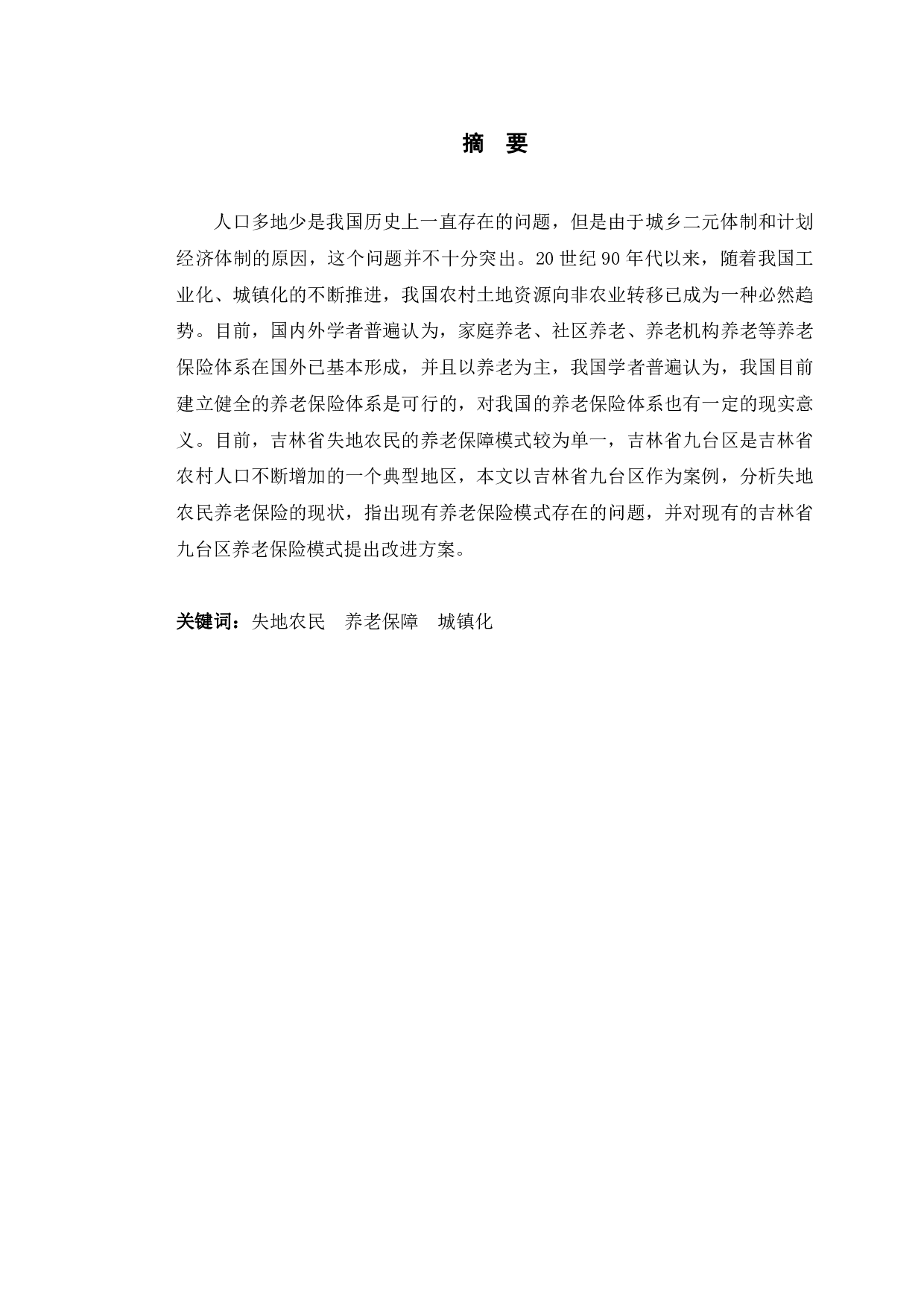 长春市九台区农村失地农民养老模式研究-9646字.pdf 第1页