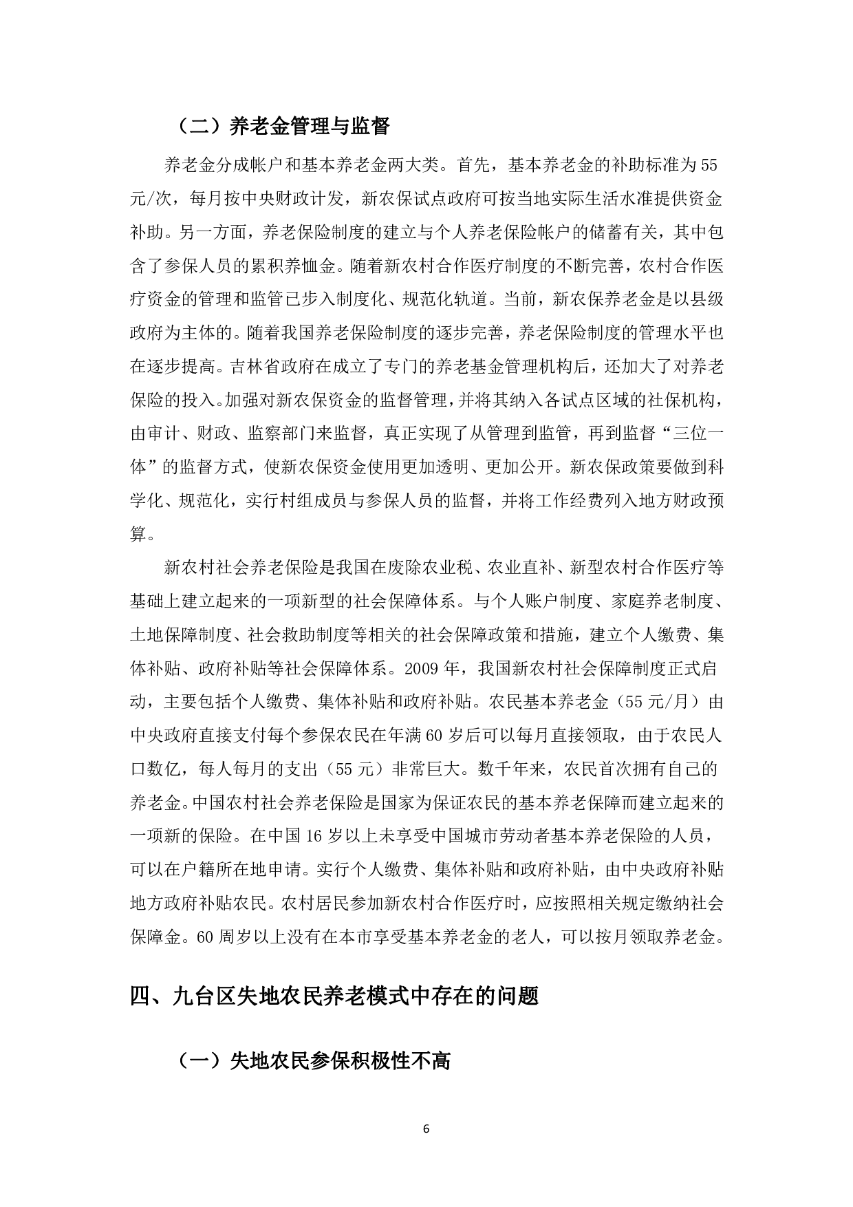 长春市九台区农村失地农民养老模式研究-9646字.pdf 第9页