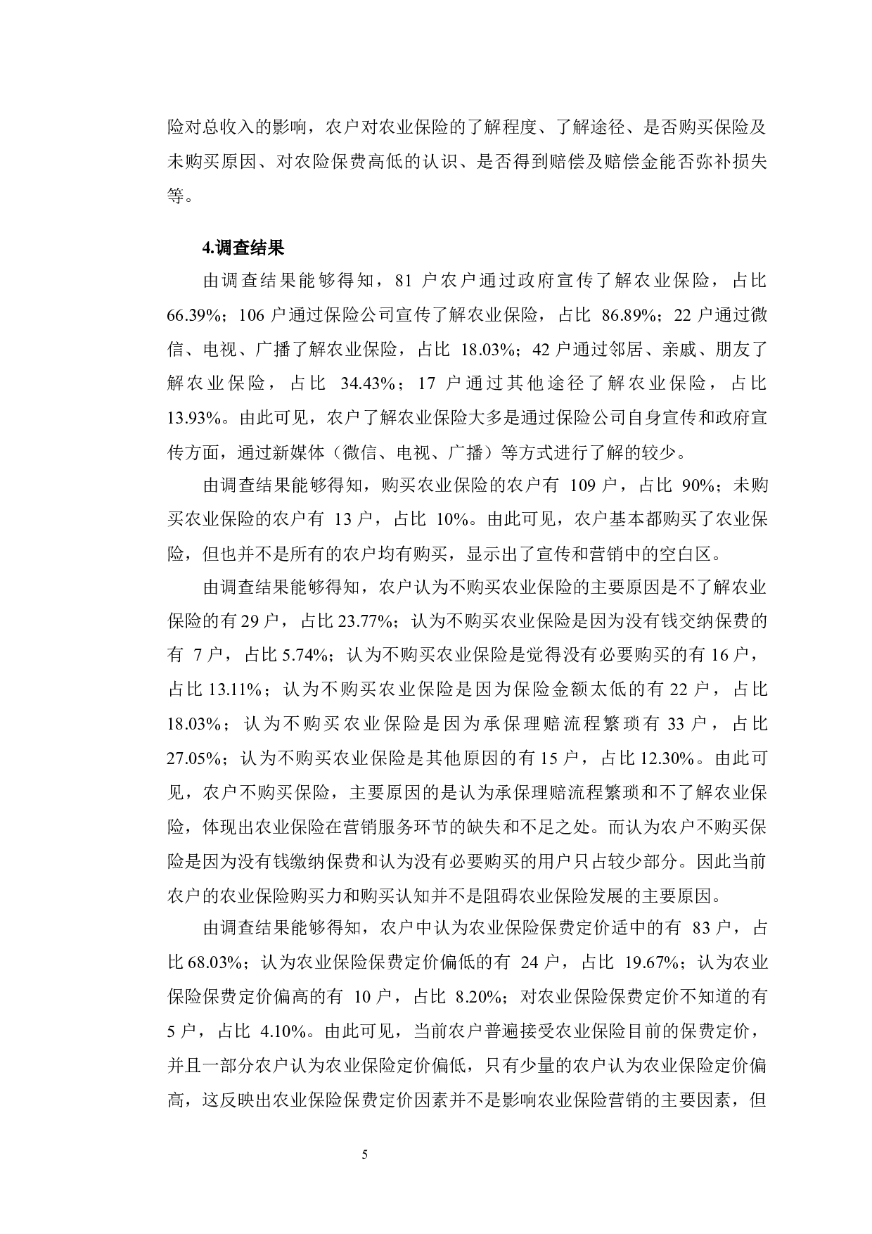 长春市人保财险公司农业保险营销存在的问题与对策分析-11596字.docx 第9页