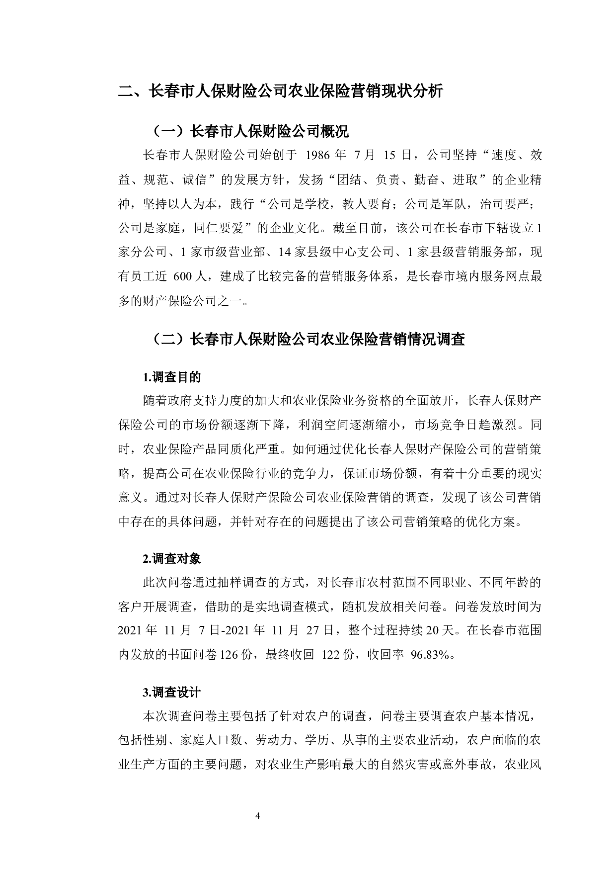 长春市人保财险公司农业保险营销存在的问题与对策分析-11596字.docx 第8页