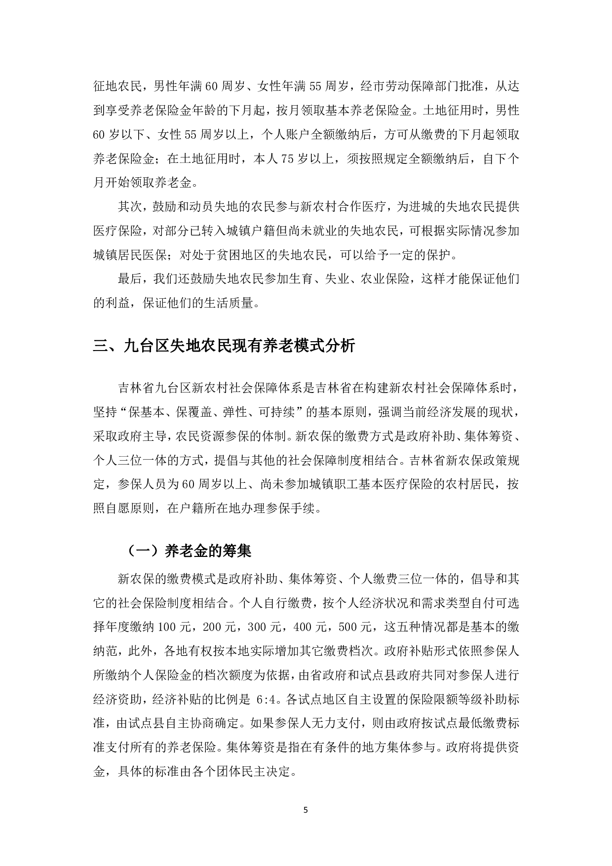 长春市九台区农村失地农民养老模式研究-9646字.pdf 第8页