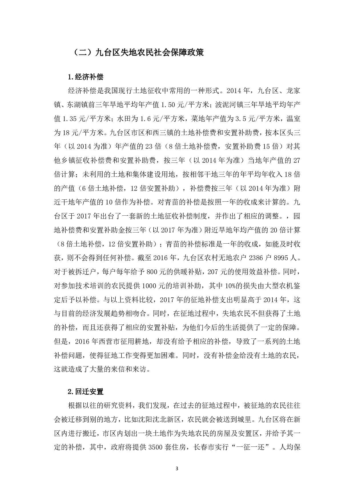 长春市九台区农村失地农民养老模式研究-9646字.pdf 第6页
