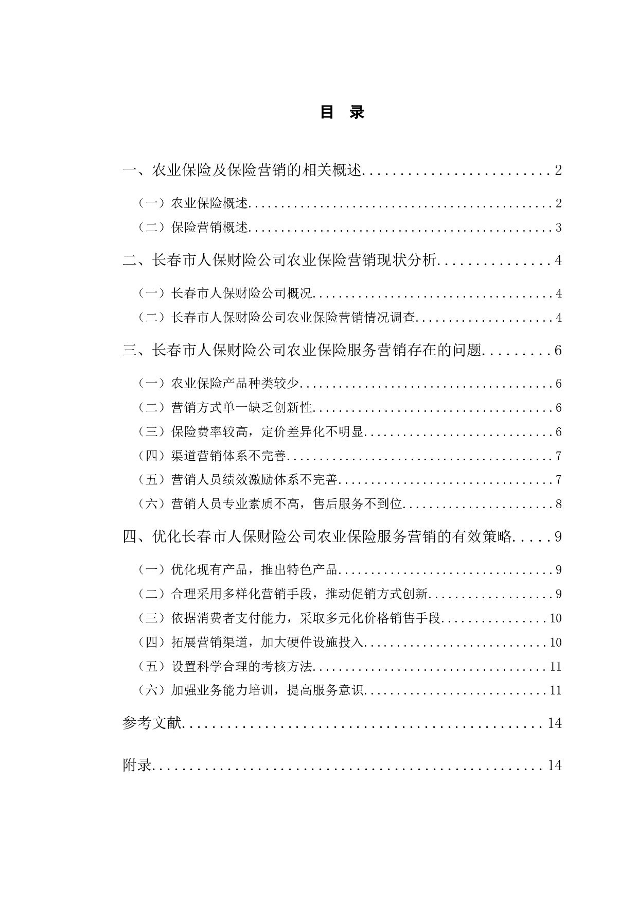 长春市人保财险公司农业保险营销存在的问题与对策分析-11596字.docx 第3页