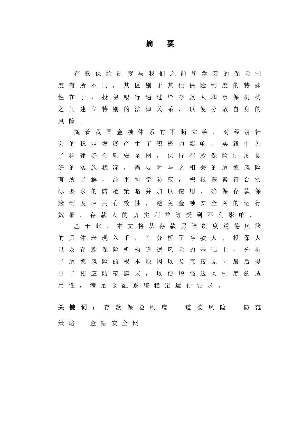 长春市中小商业银行存款保险制度道德风险与防范建议研究-10112字.doc 第1页