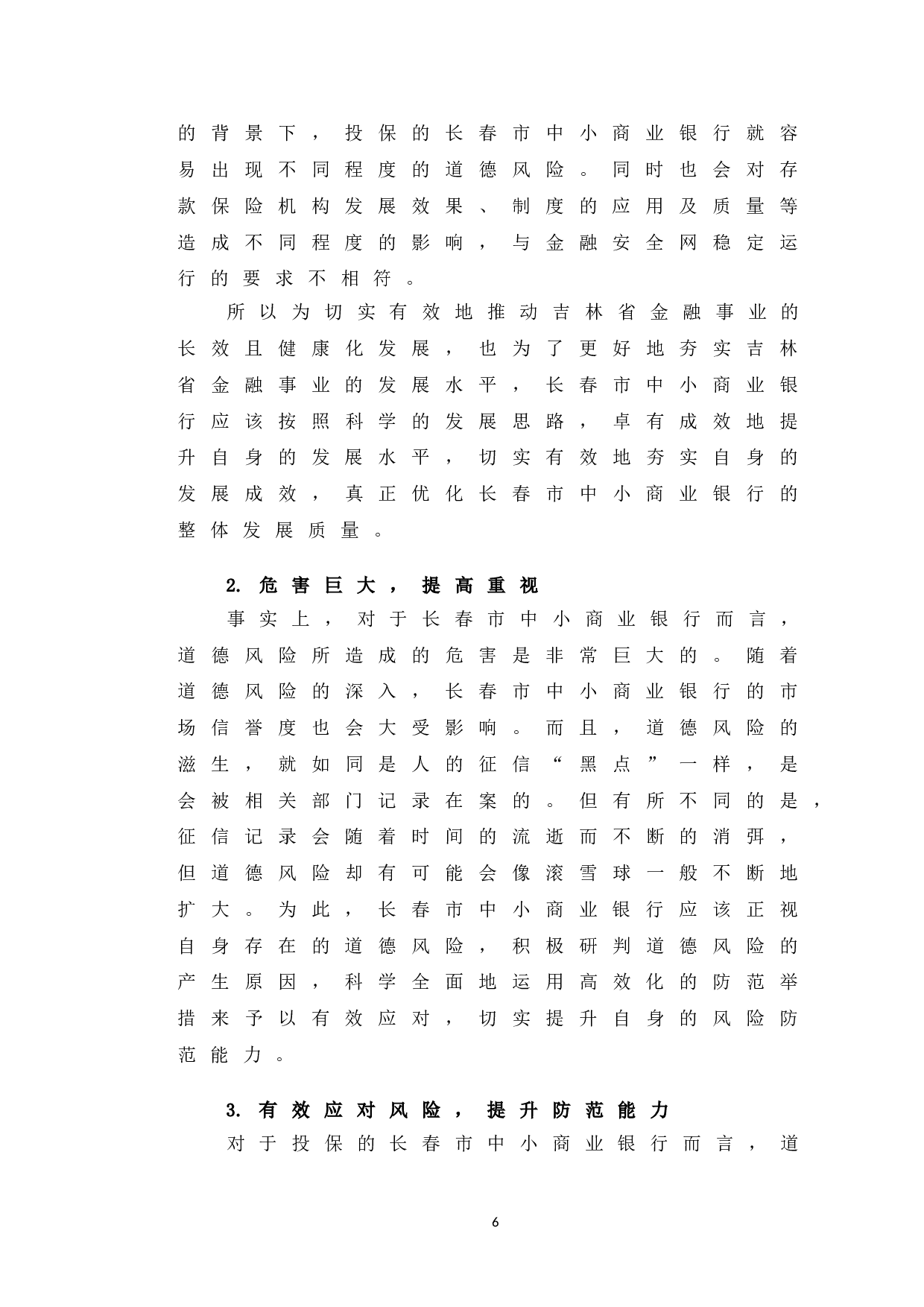 长春市中小商业银行存款保险制度道德风险与防范建议研究-10112字.doc 第10页