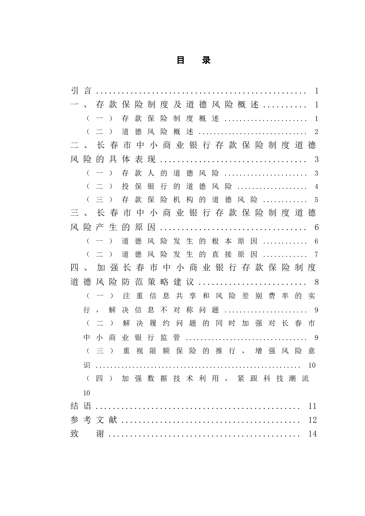 长春市中小商业银行存款保险制度道德风险与防范建议研究-10112字.doc 第4页