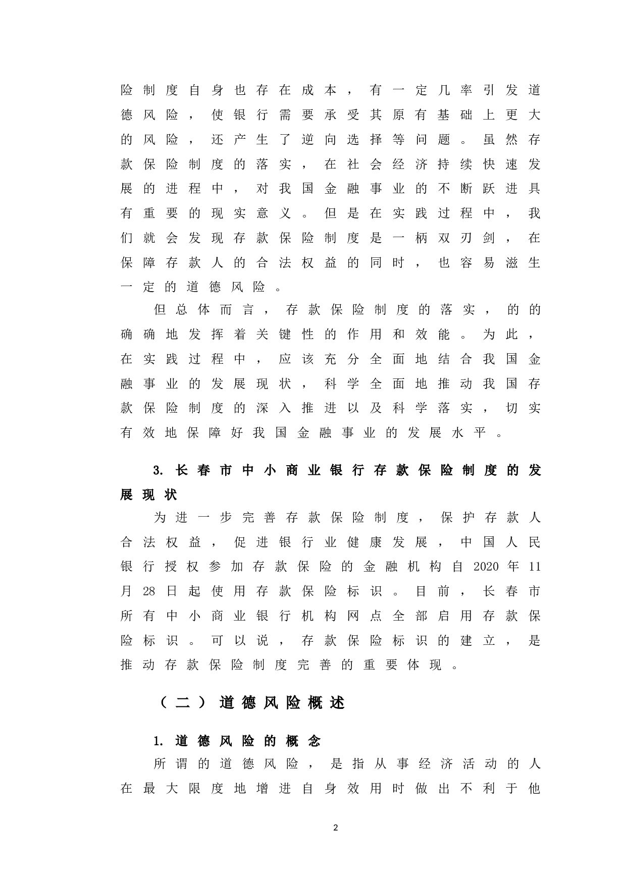 长春市中小商业银行存款保险制度道德风险与防范建议研究-10112字.doc 第6页
