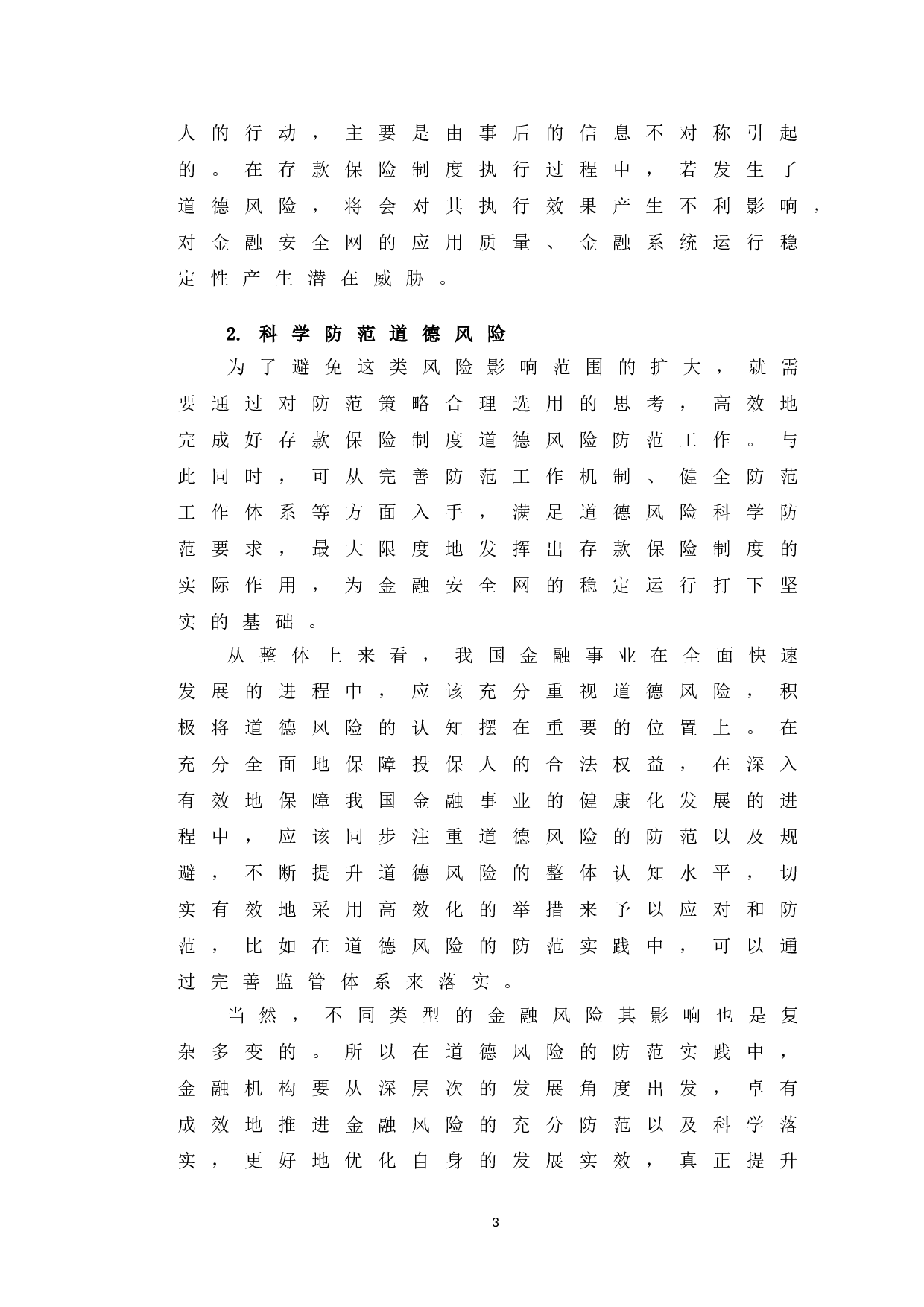 长春市中小商业银行存款保险制度道德风险与防范建议研究-10112字.doc 第7页