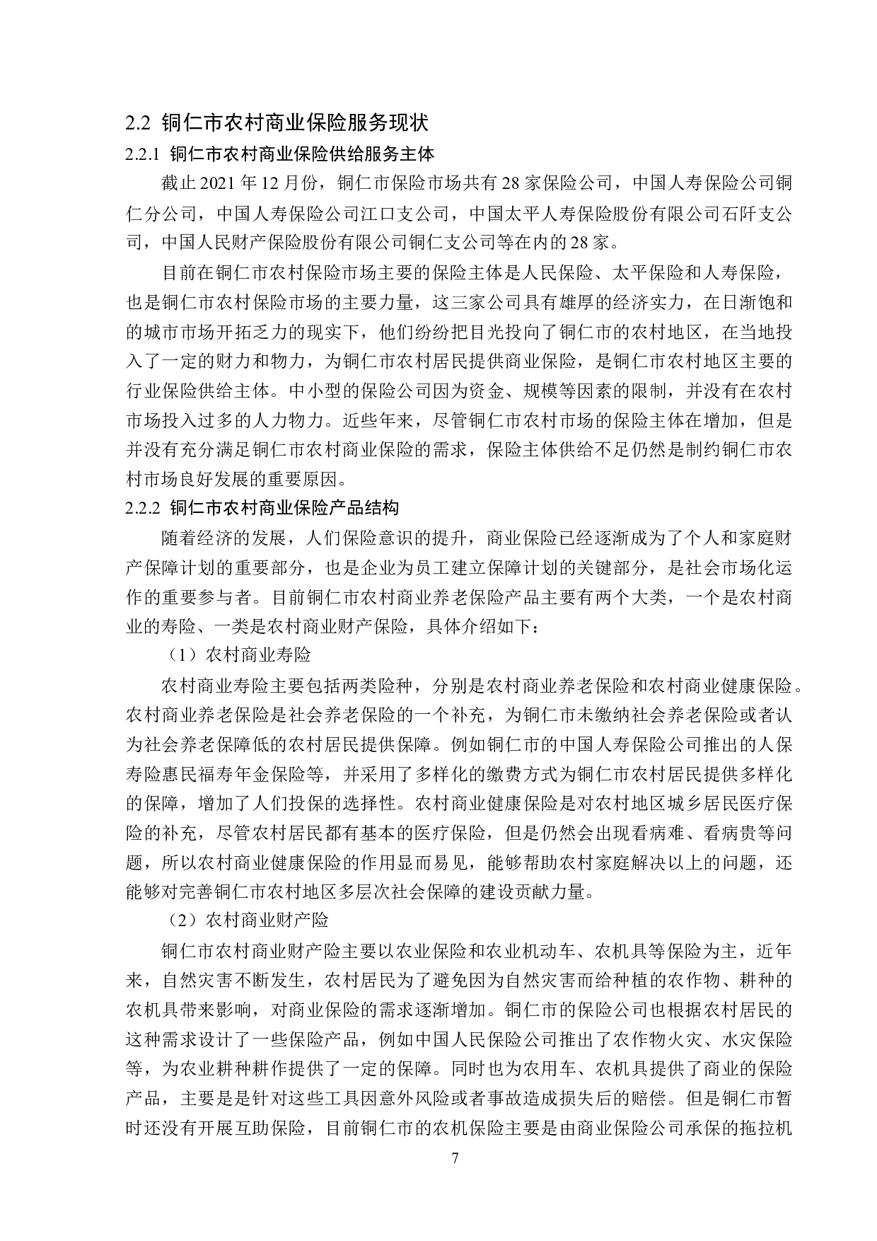 铜仁市农村商业保险服务问题分析-13745字.docx 第10页