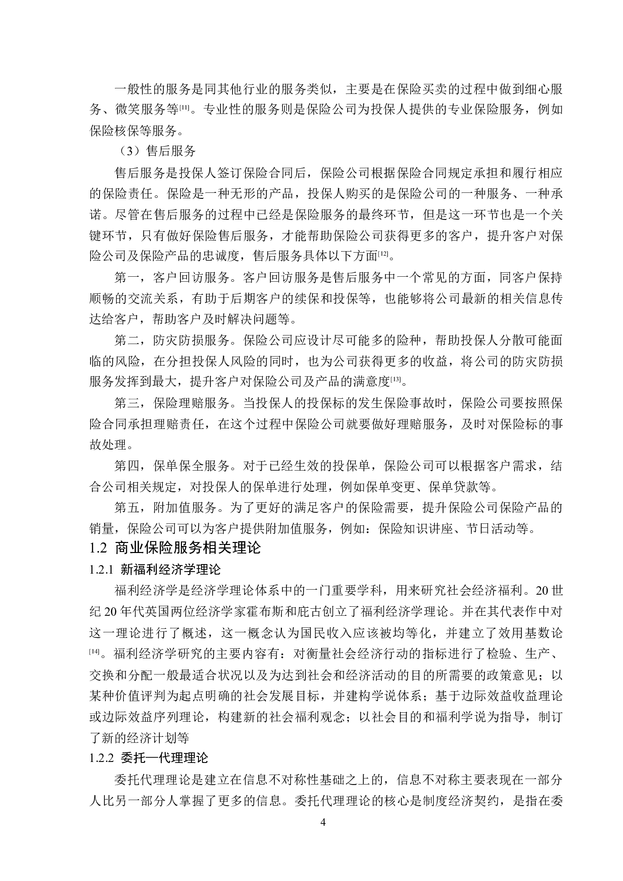 铜仁市农村商业保险服务问题分析-13745字.docx 第7页