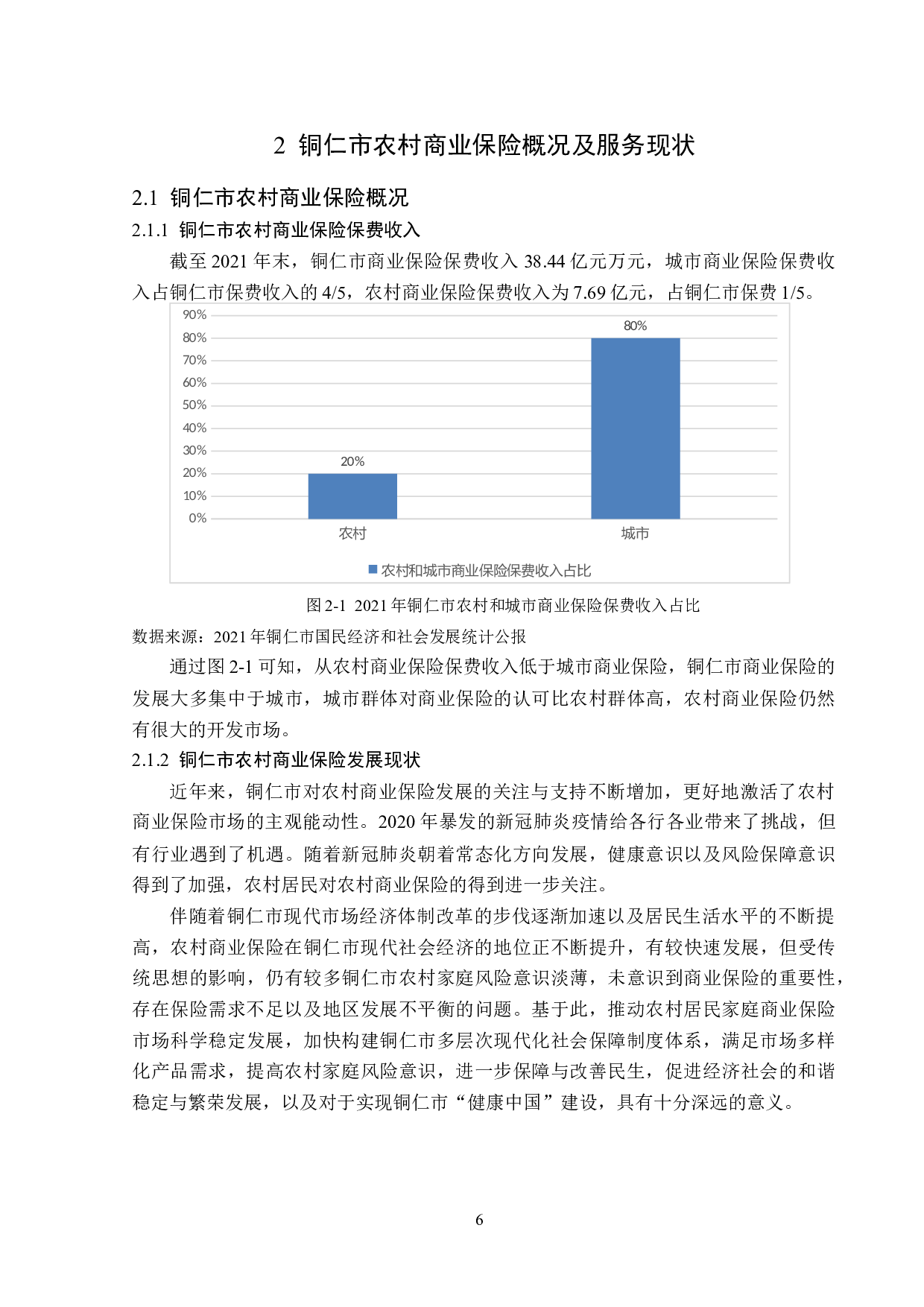 铜仁市农村商业保险服务问题分析-13745字.docx 第9页