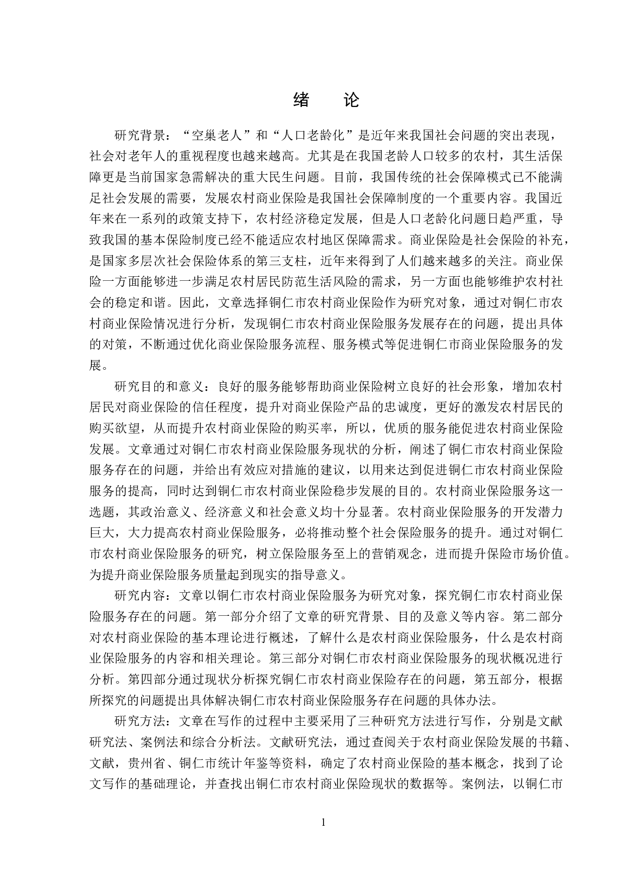 铜仁市农村商业保险服务问题分析-13745字.docx 第4页