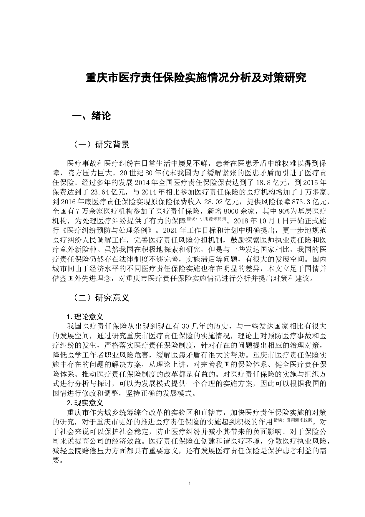 重庆市医疗责任保险实施情况分析及对策-11486字.docx 第5页