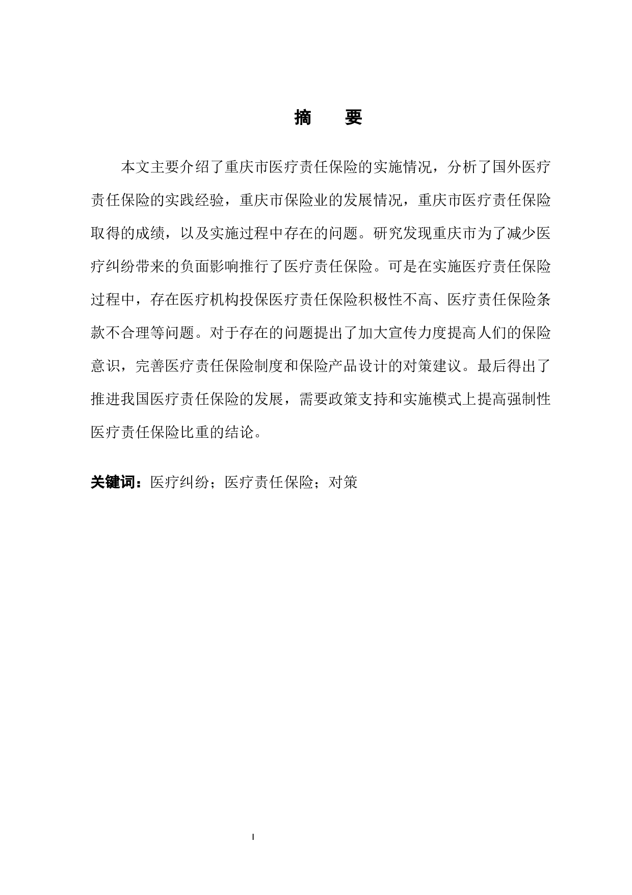 重庆市医疗责任保险实施情况分析及对策-11486字.docx 第3页