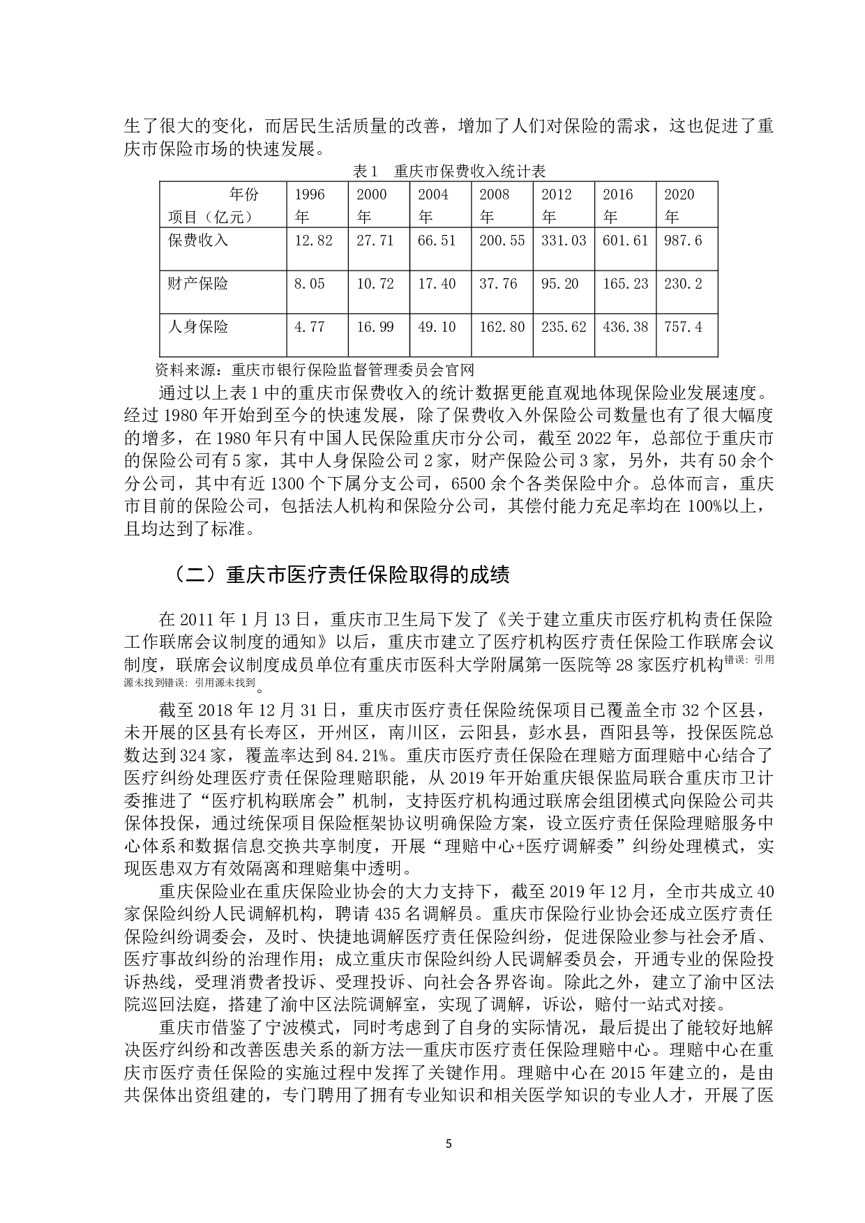 重庆市医疗责任保险实施情况分析及对策-11486字.docx 第9页