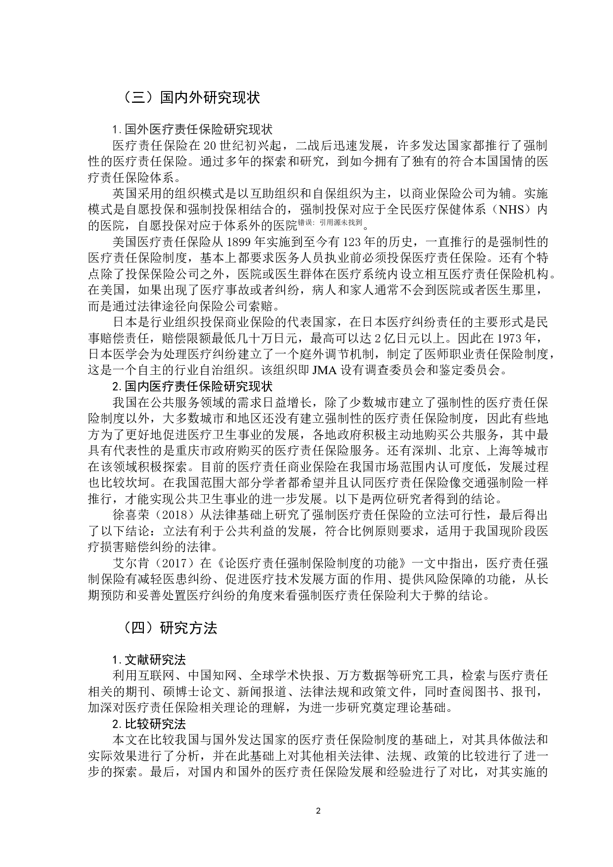 重庆市医疗责任保险实施情况分析及对策-11486字.docx 第6页