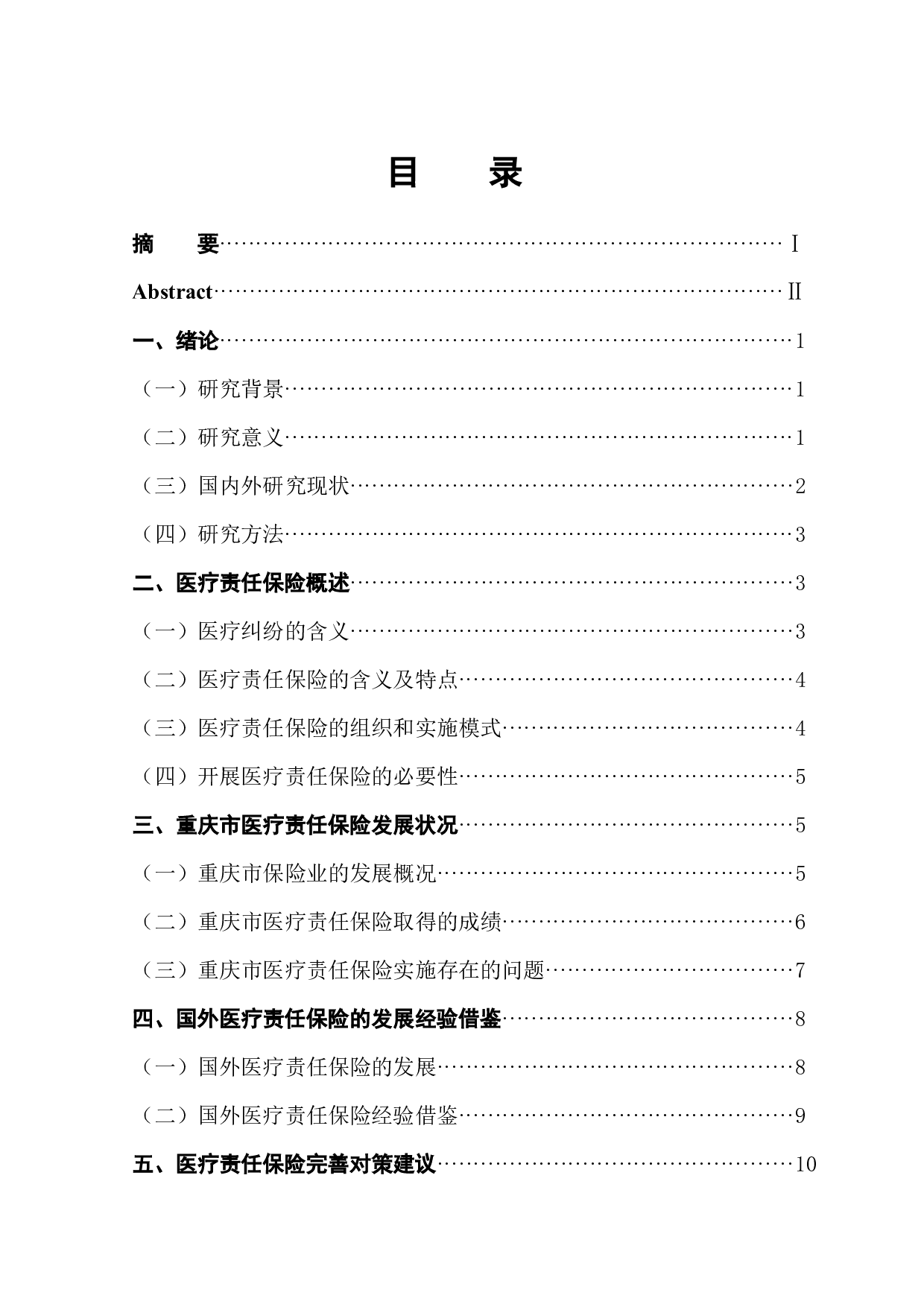 重庆市医疗责任保险实施情况分析及对策-11486字.docx 第1页