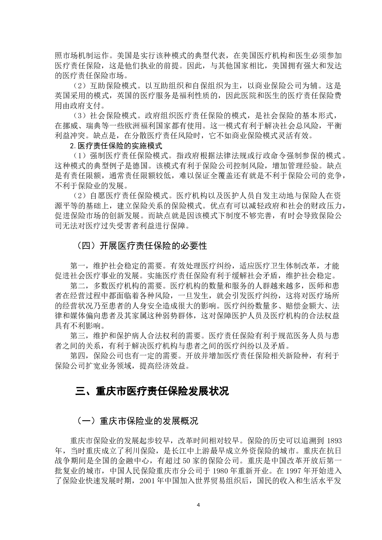 重庆市医疗责任保险实施情况分析及对策-11486字.docx 第8页