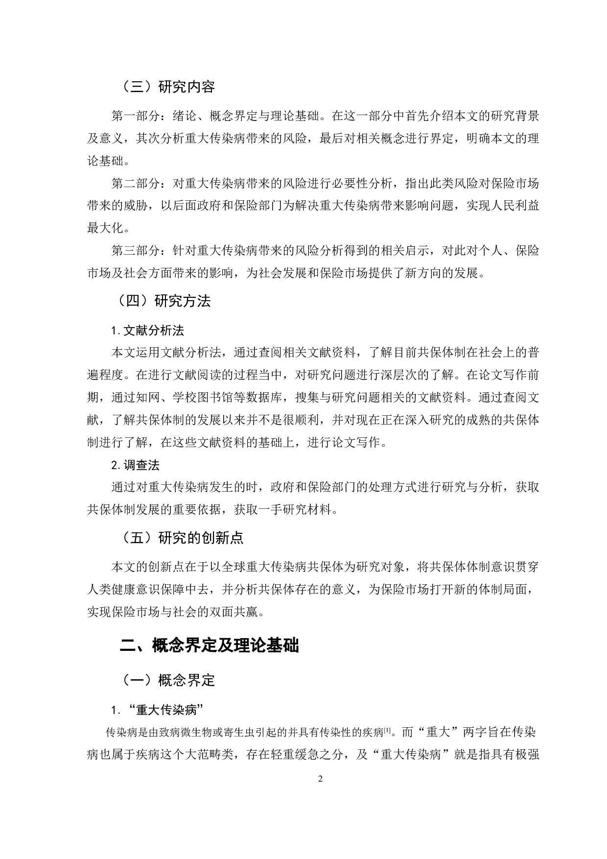 重大传染病共保体案例分析及启示-12569字.doc 第6页