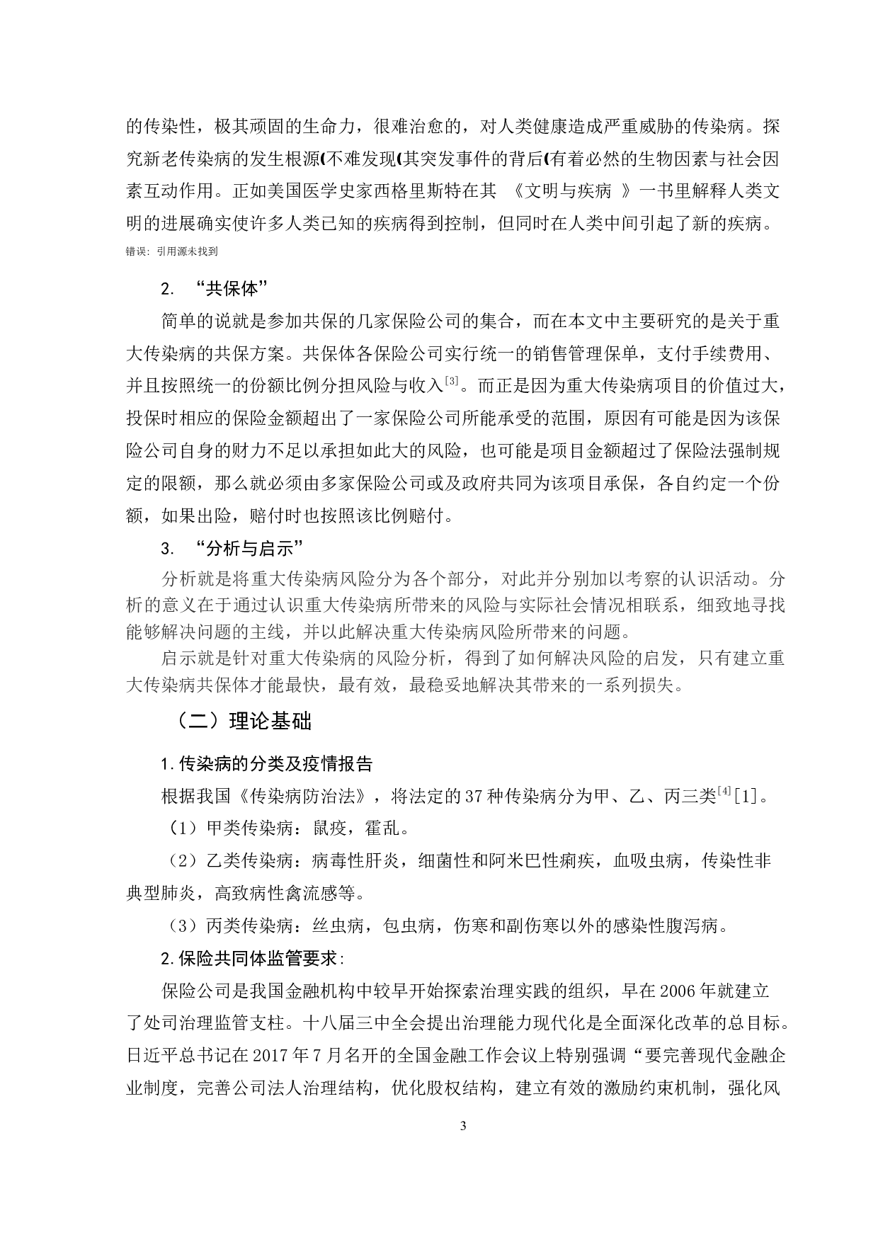 重大传染病共保体案例分析及启示-12569字.doc 第7页