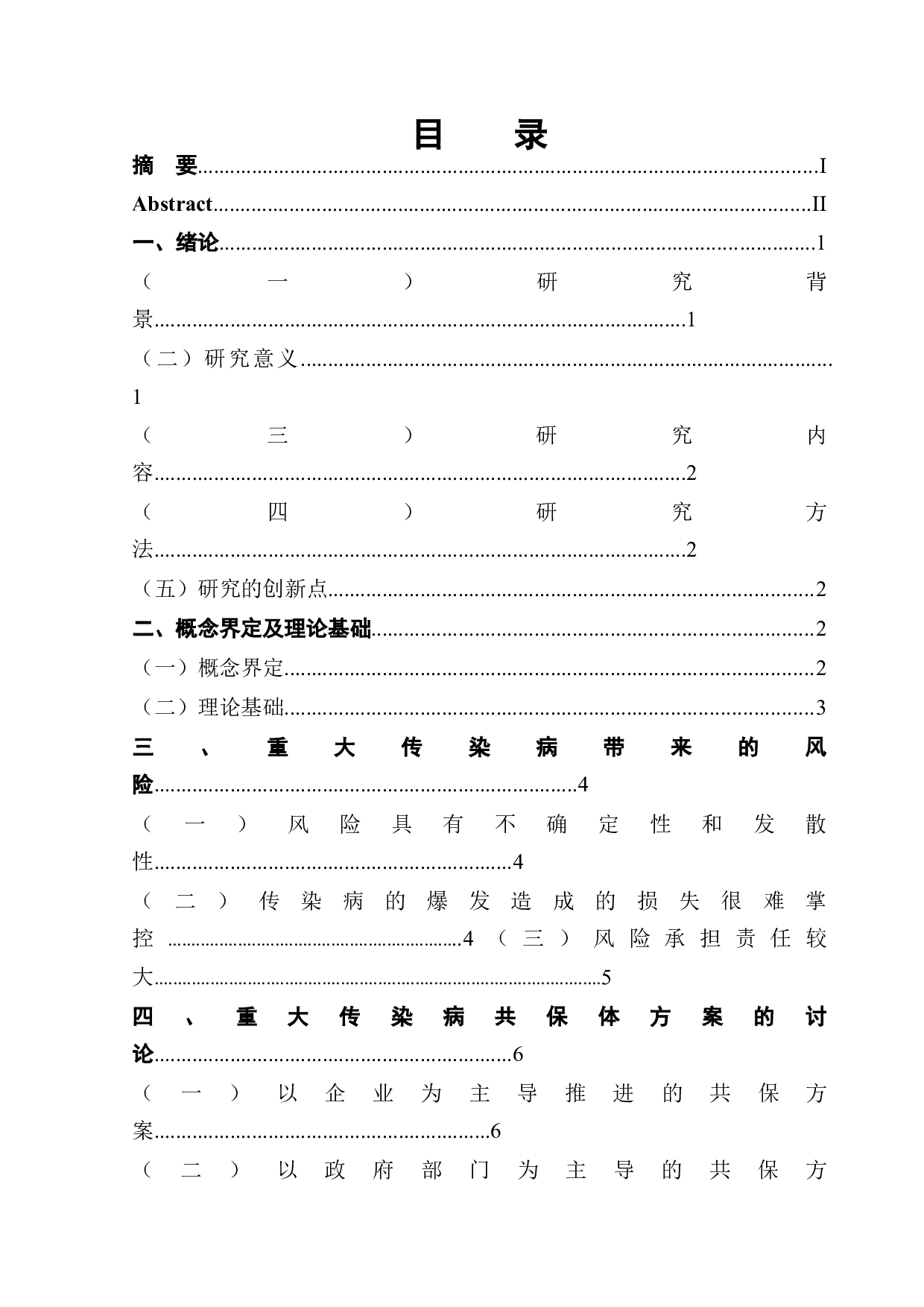 重大传染病共保体案例分析及启示-12569字.doc 第1页